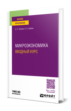 Микроэкономика. Вводный курс, купить, продажа, заказать