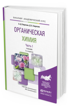 Обложка книги ОРГАНИЧЕСКАЯ ХИМИЯ В 2 Ч. ЧАСТЬ 1 Березин Б.Д., Березин Д.Б. Учебник
