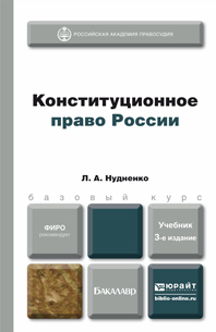 Обложка книги КОНСТИТУЦИОННОЕ ПРАВО РОССИИ Нудненко Л.А. Учебник для бакалавров