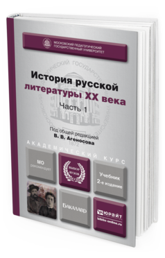 Обложка книги ИСТОРИЯ РУССКОЙ ЛИТЕРАТУРЫ XX ВЕКА В 2 Ч. ЧАСТЬ 1 Отв. ред. Агеносов В. В. Учебник