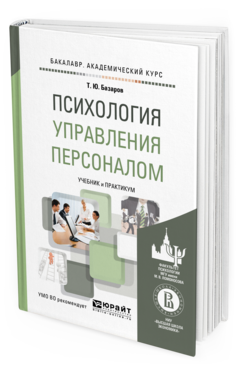 Обложка книги ПСИХОЛОГИЯ УПРАВЛЕНИЯ ПЕРСОНАЛОМ Базаров Т.Ю. Учебник и практикум