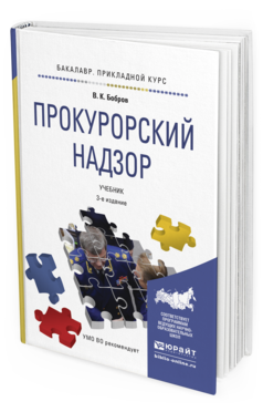 Обложка книги ПРОКУРОРСКИЙ НАДЗОР Бобров В.К. Учебник