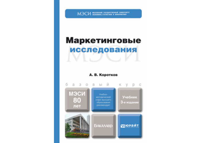 в маркетинговые исследования. основы теории. маркетинговое исследование пособия. коллективное маркетинговое исследование. маркетинговое исследование пособия.