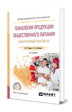 Обложка книги ТЕХНОЛОГИЯ ПРОДУКЦИИ ОБЩЕСТВЕННОГО ПИТАНИЯ. ЛАБОРАТОРНЫЙ ПРАКТИКУМ Пасько О. В., Автюхова О. В. Учебное пособие