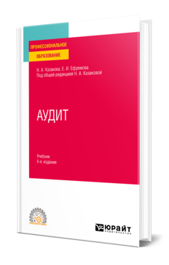 Обложка книги АУДИТ  Н. А. Казакова,  Е. И. Ефремова ; под общей редакцией Н. А. Казаковой. Учебник