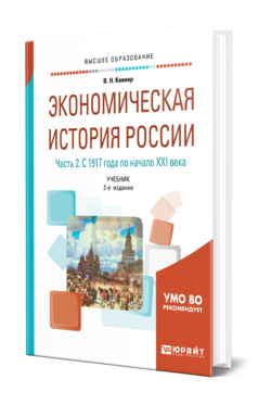 Обложка книги ЭКОНОМИЧЕСКАЯ ИСТОРИЯ РОССИИ В 2 Ч. ЧАСТЬ 2. С 1917 ГОДА ПО НАЧАЛО XXI ВЕКА Ковнир В. Н. Учебник