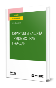 Обложка книги ГАРАНТИИ И ЗАЩИТА ТРУДОВЫХ ПРАВ ГРАЖДАН Соколенко Н. Н. Учебное пособие