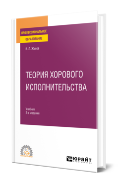 Обложка книги ТЕОРИЯ ХОРОВОГО ИСПОЛНИТЕЛЬСТВА Живов В. Л. Учебник