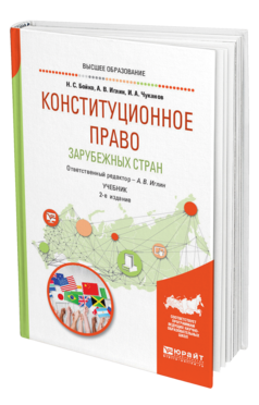 Обложка книги КОНСТИТУЦИОННОЕ ПРАВО ЗАРУБЕЖНЫХ СТРАН Бойко Н. С., Иглин А. В., Чуканов И. А. ; Отв. ред. Иглин А. В. Учебник