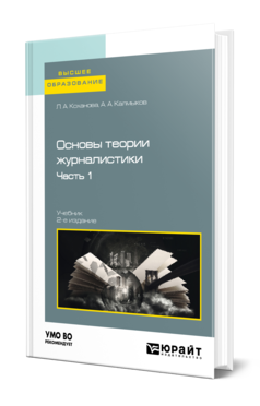 Обложка книги ОСНОВЫ ТЕОРИИ ЖУРНАЛИСТИКИ В 2 Ч. ЧАСТЬ 1 Коханова Л. А., Калмыков А. А. Учебник