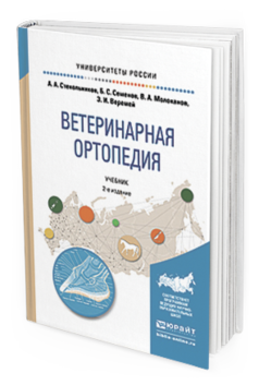 Обложка книги ВЕТЕРИНАРНАЯ ОРТОПЕДИЯ Стекольников А. А., Семенов Б. С., Молоканов В. А., Веремей Э. И. Учебник