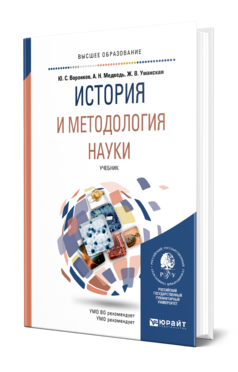 Обложка книги ИСТОРИЯ И МЕТОДОЛОГИЯ НАУКИ Воронков Ю. С., Медведь А. Н., Уманская Ж. В. Учебник