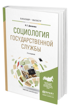 Обложка книги СОЦИОЛОГИЯ ГОСУДАРСТВЕННОЙ СЛУЖБЫ Деханова Н.Г. Учебное пособие