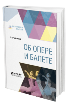 Обложка книги ОБ ОПЕРЕ И БАЛЕТЕ Чайковский П. И. ; Сост. Кунин И. Ф. 