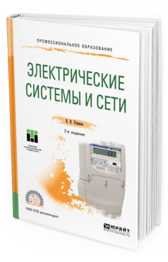 Обложка книги ЭЛЕКТРИЧЕСКИЕ СИСТЕМЫ И СЕТИ Ушаков В. Я. Учебное пособие