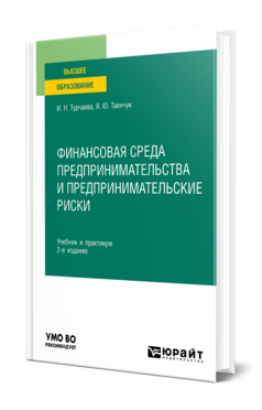 Обложка книги ФИНАНСОВАЯ СРЕДА ПРЕДПРИНИМАТЕЛЬСТВА И ПРЕДПРИНИМАТЕЛЬСКИЕ РИСКИ Турчаева И. Н., Таенчук Я. Ю. Учебник и практикум