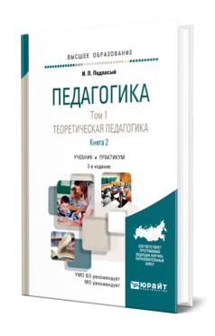 Обложка книги ПЕДАГОГИКА В 2 Т. ТОМ 1. ТЕОРЕТИЧЕСКАЯ ПЕДАГОГИКА В 2 КНИГАХ. КНИГА 2 Подласый И. П. Учебник