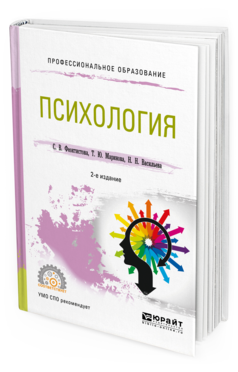 Обложка книги ПСИХОЛОГИЯ Феоктистова С.В., Маринова Т.Ю., Васильева Н.Н. Учебное пособие