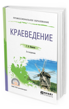 Обложка книги КРАЕВЕДЕНИЕ Шмакова Г. В. Учебное пособие