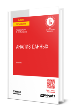 Обложка книги АНАЛИЗ ДАННЫХ Под ред. Мхитаряна В.С. Учебник