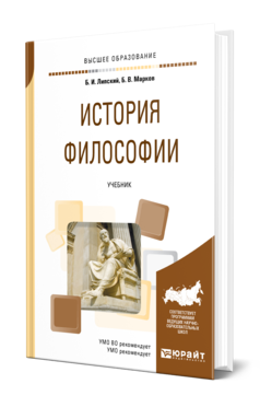 Обложка книги ИСТОРИЯ ФИЛОСОФИИ Липский Б. И., Марков Б. В. Учебник