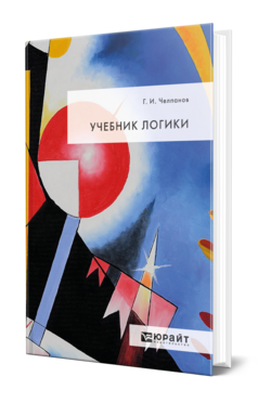 Обложка книги УЧЕБНИК ЛОГИКИ Челпанов Г. И. 