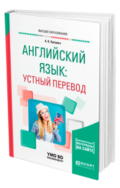 Обложка книги АНГЛИЙСКИЙ ЯЗЫК: УСТНЫЙ ПЕРЕВОД Купцова А. К. Учебное пособие