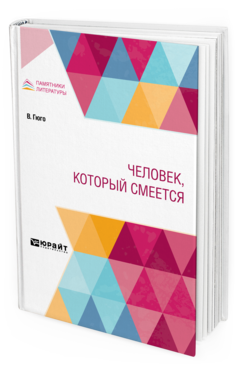 Обложка книги ЧЕЛОВЕК, КОТОРЫЙ СМЕЕТСЯ Гюго В. ; пер. Лившиц Б. К. 