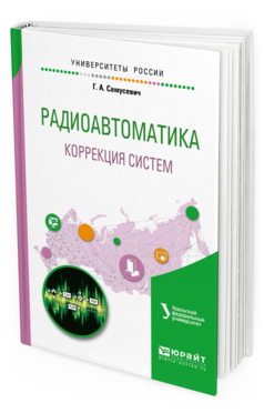 Обложка книги РАДИОАВТОМАТИКА: КОРРЕКЦИЯ СИСТЕМ Самусевич Г. А. ; под науч. ред. Астрецова Д. В. Учебное пособие