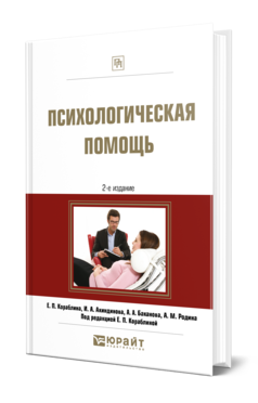 Обложка книги ПСИХОЛОГИЧЕСКАЯ ПОМОЩЬ Кораблина Е. П., Акиндинова И. А., Баканова А. А., Родина А. М. ; Под ред. Кораблиной Е.П. Практическое пособие
