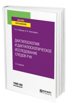 Обложка книги ДАКТИЛОСКОПИЯ И ДАКТИЛОСКОПИЧЕСКОЕ ИССЛЕДОВАНИЕ СЛЕДОВ РУК Жукова Н. А., Кислицина И. Н. Учебное пособие