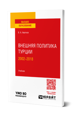 Внешняя политика Турции. 2002—2018, купить, продажа, заказать