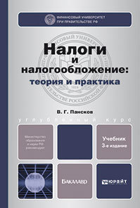 Обложка книги НАЛОГИ И НАЛОГООБЛОЖЕНИЕ: ТЕОРИЯ И ПРАКТИКА Пансков В.Г. Учебник для бакалавров