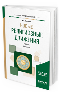 Обложка книги НОВЫЕ РЕЛИГИОЗНЫЕ ДВИЖЕНИЯ Кантеров И. Я. Учебник