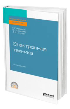 Обложка книги ЭЛЕКТРОННАЯ ТЕХНИКА Червяков Г. Г., Прохоров С. Г., Шиндор О. В. Учебное пособие