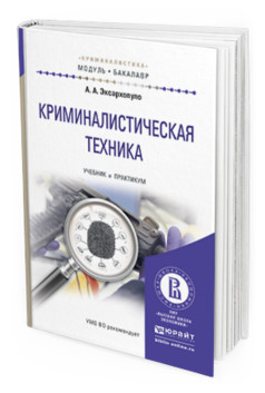 Обложка книги КРИМИНАЛИСТИЧЕСКАЯ ТЕХНИКА Эксархопуло А.А. Учебник и практикум