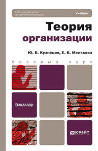 Обложка книги ТЕОРИЯ ОРГАНИЗАЦИИ Кузнецов Ю.В., Мелякова Е.В. Учебник для бакалавров