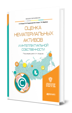 Обложка книги ОЦЕНКА НЕМАТЕРИАЛЬНЫХ АКТИВОВ И ИНТЕЛЛЕКТУАЛЬНОЙ СОБСТВЕННОСТИ Асаул А. Н., Старинский В. Н., Асаул М. А., Щербина Г. Ф. ; Под ред. Асаула А.Н. Учебное пособие