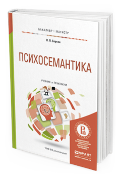 Обложка книги ПСИХОСЕМАНТИКА Серкин В.П. Учебник и практикум