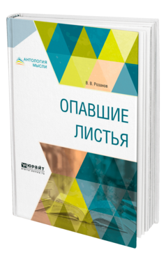 Обложка книги ОПАВШИЕ ЛИСТЬЯ Розанов В. В. 