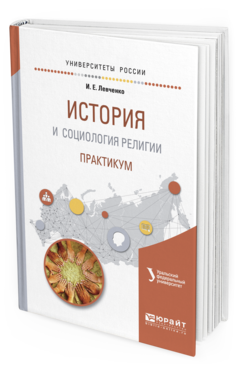 Обложка книги ИСТОРИЯ И СОЦИОЛОГИЯ РЕЛИГИИ. ПРАКТИКУМ Кораблева Г.Б. - отв. ред. Учебное пособие