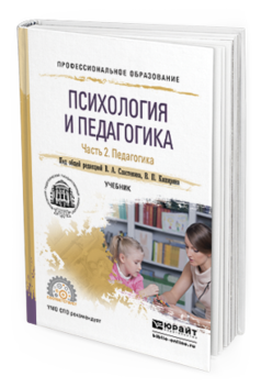 Обложка книги ПСИХОЛОГИЯ И ПЕДАГОГИКА В 2 Ч. ЧАСТЬ 2. ПЕДАГОГИКА Сластенин В.А. - Отв. ред., Каширин В.П. - Отв. ред. Учебник