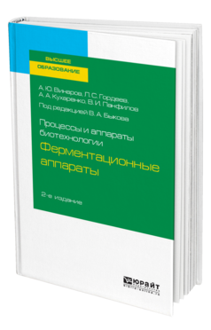 Обложка книги ПРОЦЕССЫ И АППАРАТЫ БИОТЕХНОЛОГИИ: ФЕРМЕНТАЦИОННЫЕ АППАРАТЫ Под ред. Быкова В.А. Учебное пособие