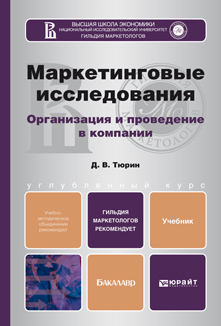 Обложка книги МАРКЕТИНГОВЫЕ ИССЛЕДОВАНИЯ Тюрин Д.В. Учебник для бакалавров