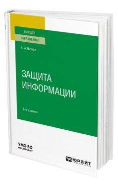 Обложка книги ЗАЩИТА ИНФОРМАЦИИ Внуков А. А. Учебное пособие