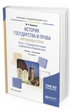 Обложка книги ИСТОРИЯ ГОСУДАРСТВА И ПРАВА ЗАРУБЕЖНЫХ СТРАН В 2 Ч. ЧАСТЬ 1. ГОСУДАРСТВО И ПРАВО В ДРЕВНОСТИ И СРЕДНИЕ ВЕКА Прудников М. Н. Учебник и практикум