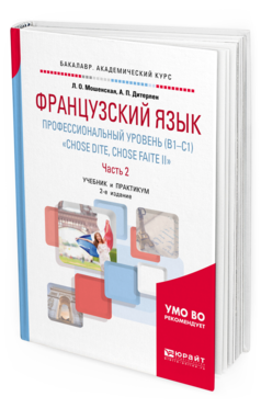 Обложка книги ФРАНЦУЗСКИЙ ЯЗЫК. ПРОФЕССИОНАЛЬНЫЙ УРОВЕНЬ (B1-C1). "CHOSE DITE, CHOSE FAITE II". В 2 Ч. ЧАСТЬ 2 Мошенская Л. О., Дитерлен А. П. Учебник и практикум