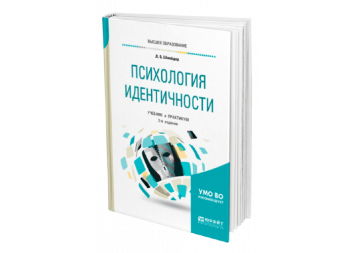 Л б шнейдер. Психология учебник для колледжа. Л Б Шнейдер тест. Преждевременная идентичность л б Шнейдер.