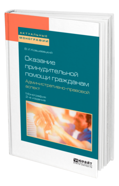 Обложка книги ОКАЗАНИЕ ПРИНУДИТЕЛЬНОЙ ПОМОЩИ ГРАЖДАНАМ. АДМИНИСТРАТИВНО-ПРАВОВОЙ АСПЕКТ Ковшевацкий В. И. Монография