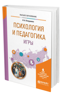 Обложка книги ПСИХОЛОГИЯ И ПЕДАГОГИКА ИГРЫ Патрушева И. В. Учебное пособие